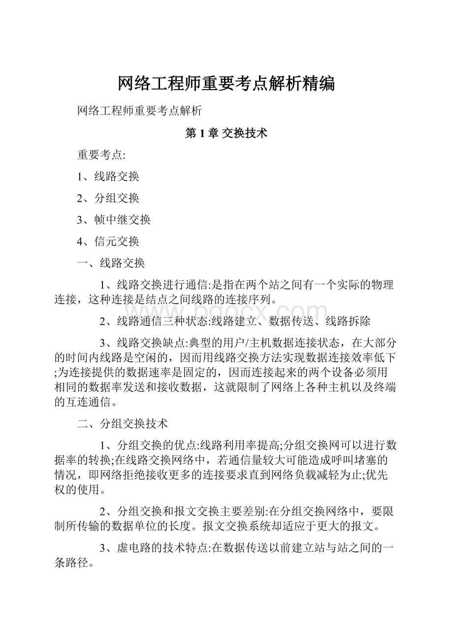 网络工程师重要考点解析精编.docx_第1页