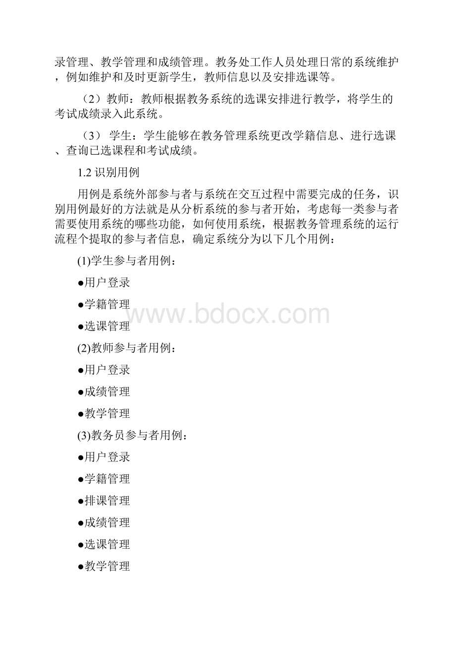 大学教务管理系统UML模型.docx_第2页