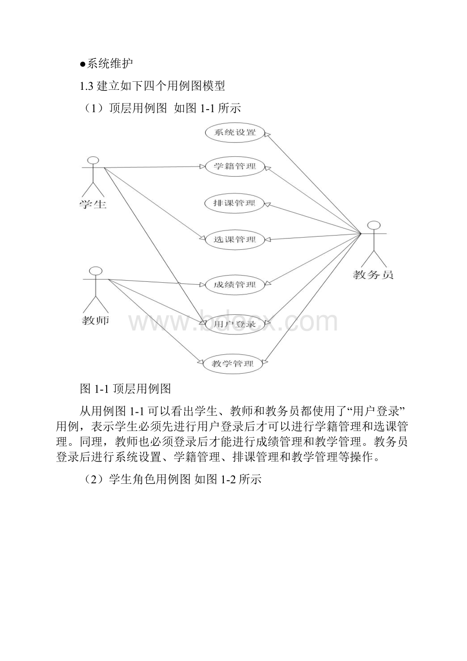 大学教务管理系统UML模型.docx_第3页