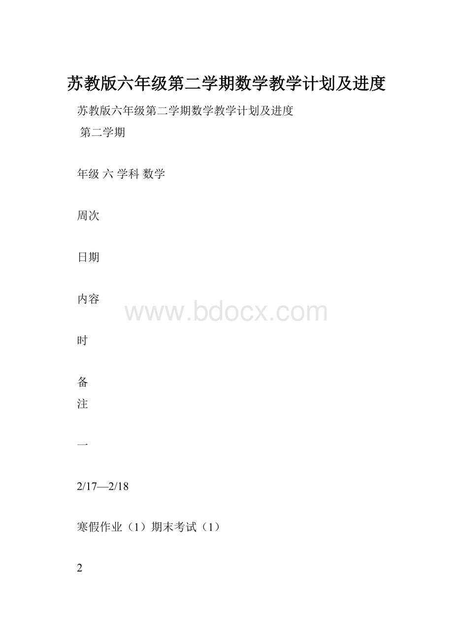 苏教版六年级第二学期数学教学计划及进度Word下载.docx