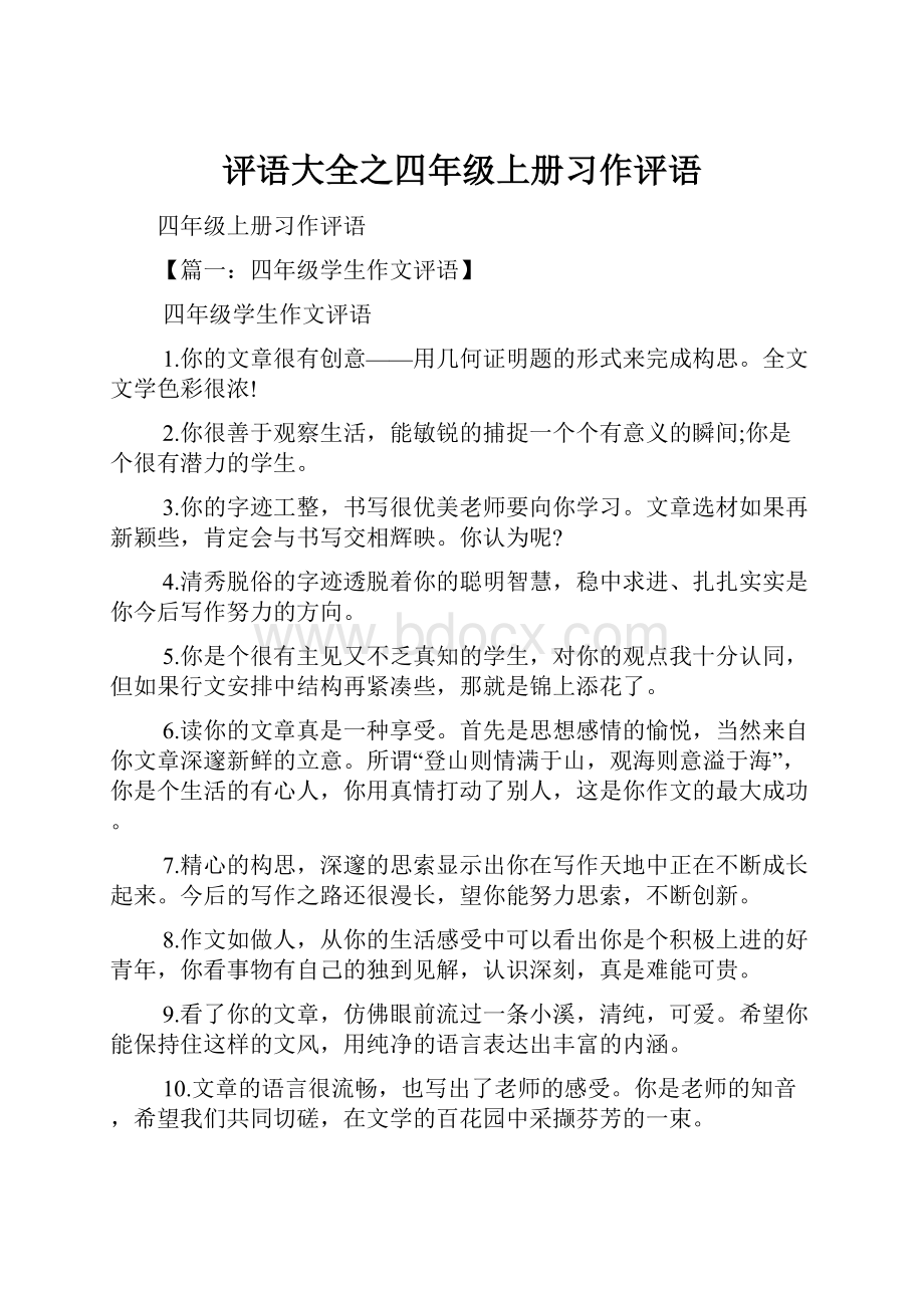 评语大全之四年级上册习作评语.docx_第1页