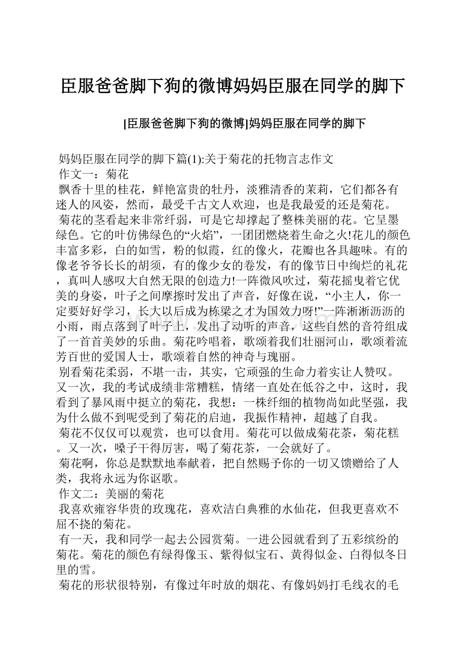 臣服爸爸脚下狗的微博妈妈臣服在同学的脚下Word文档下载推荐.docx_第1页