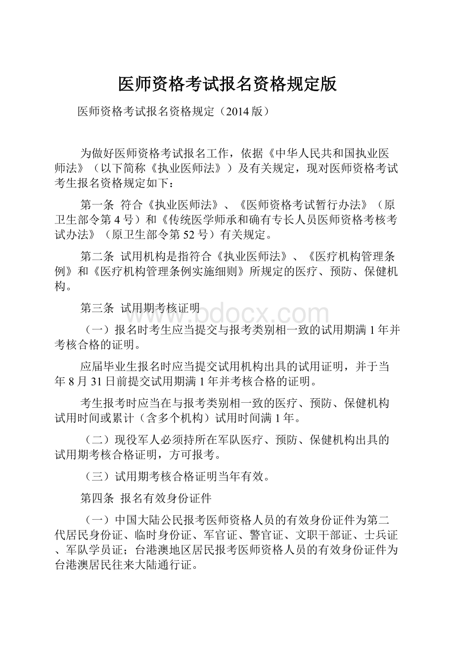 医师资格考试报名资格规定版.docx_第1页