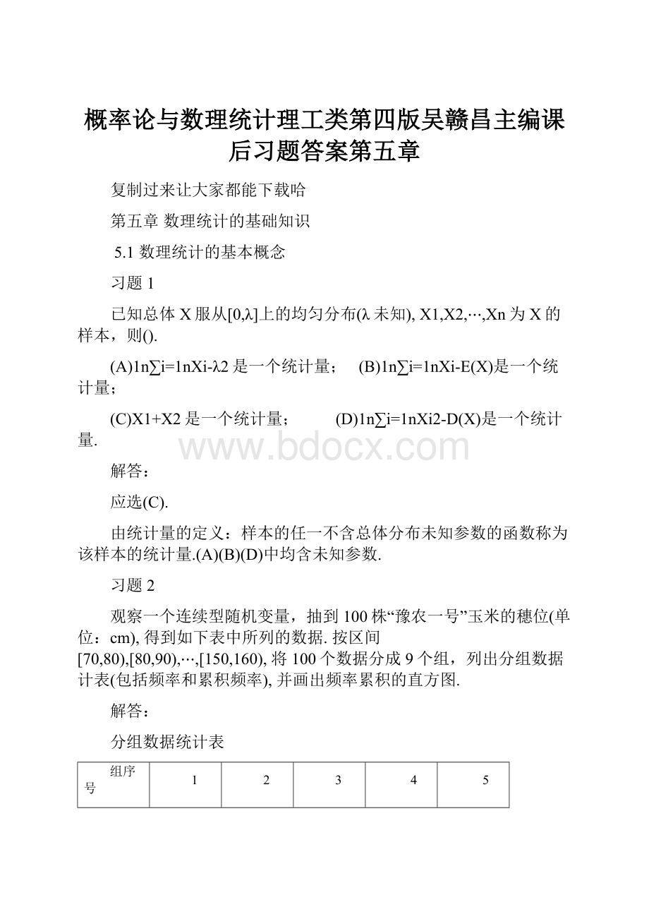 概率论与数理统计理工类第四版吴赣昌主编课后习题答案第五章.docx_第1页