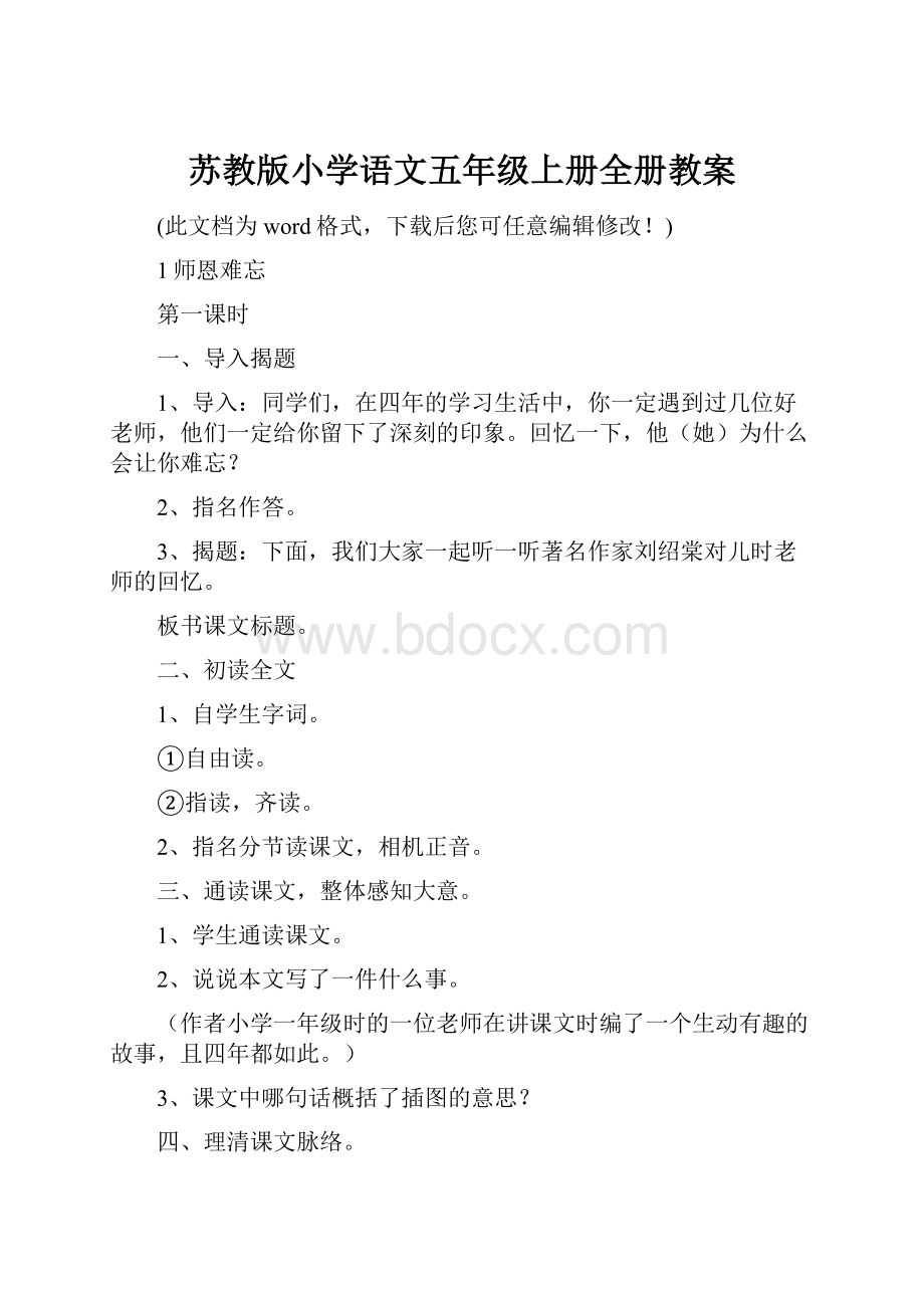 苏教版小学语文五年级上册全册教案.docx_第1页