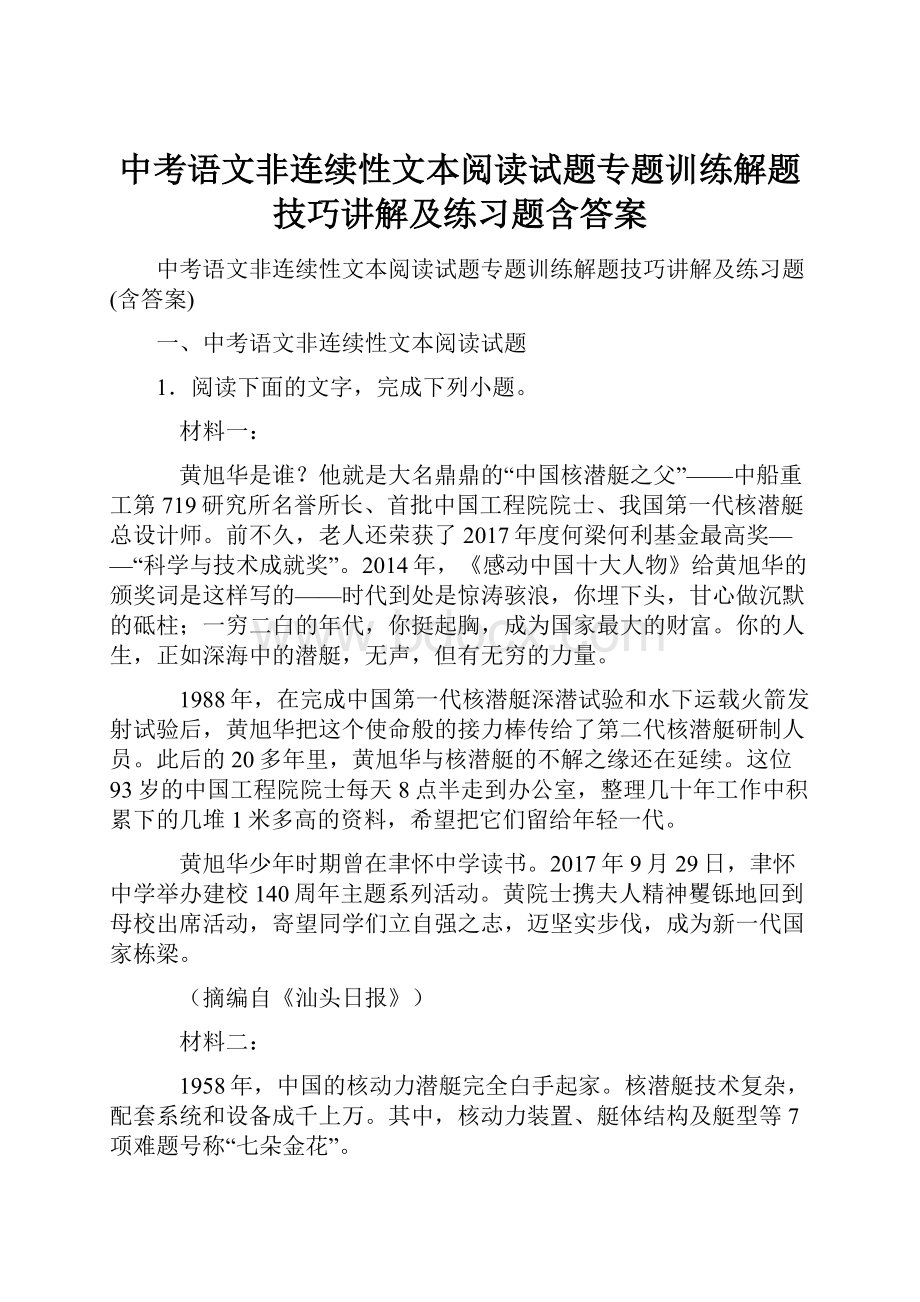 中考语文非连续性文本阅读试题专题训练解题技巧讲解及练习题含答案Word下载.docx