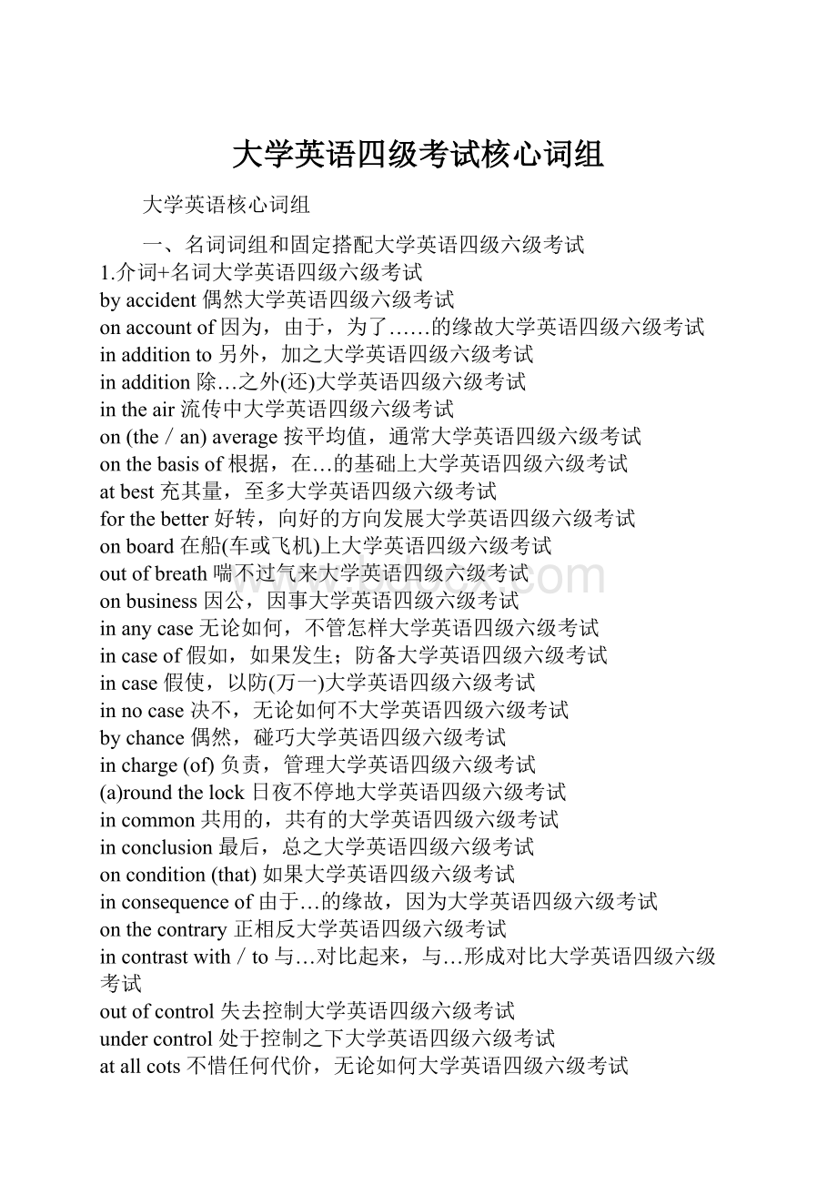 大学英语四级考试核心词组.docx_第1页