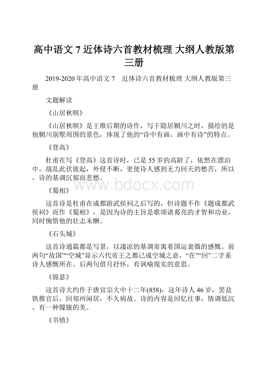 高中语文 7 近体诗六首教材梳理 大纲人教版第三册Word格式文档下载.docx_第1页