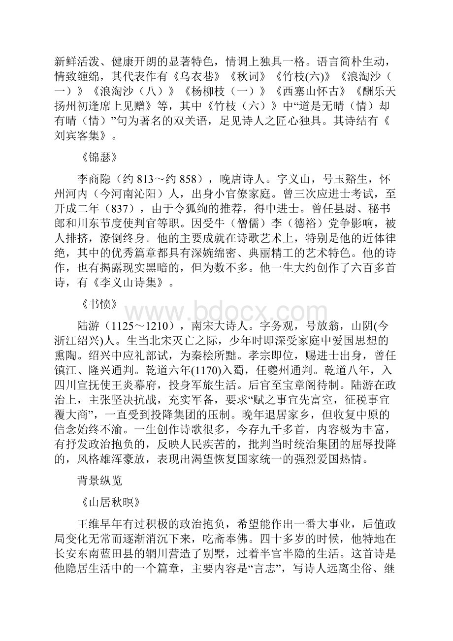 高中语文 7 近体诗六首教材梳理 大纲人教版第三册.docx_第3页