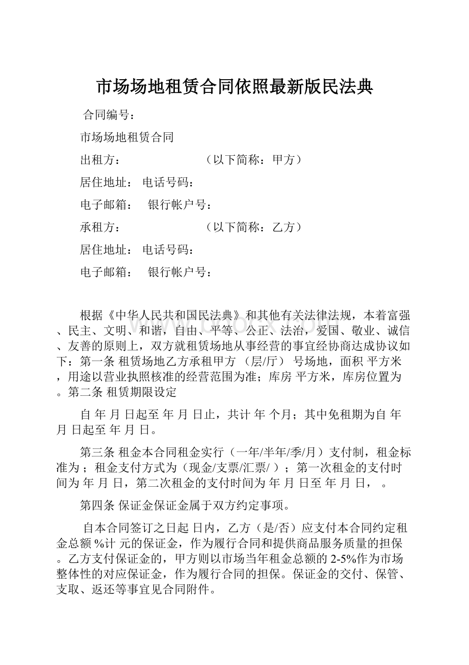 市场场地租赁合同依照最新版民法典文档格式.docx