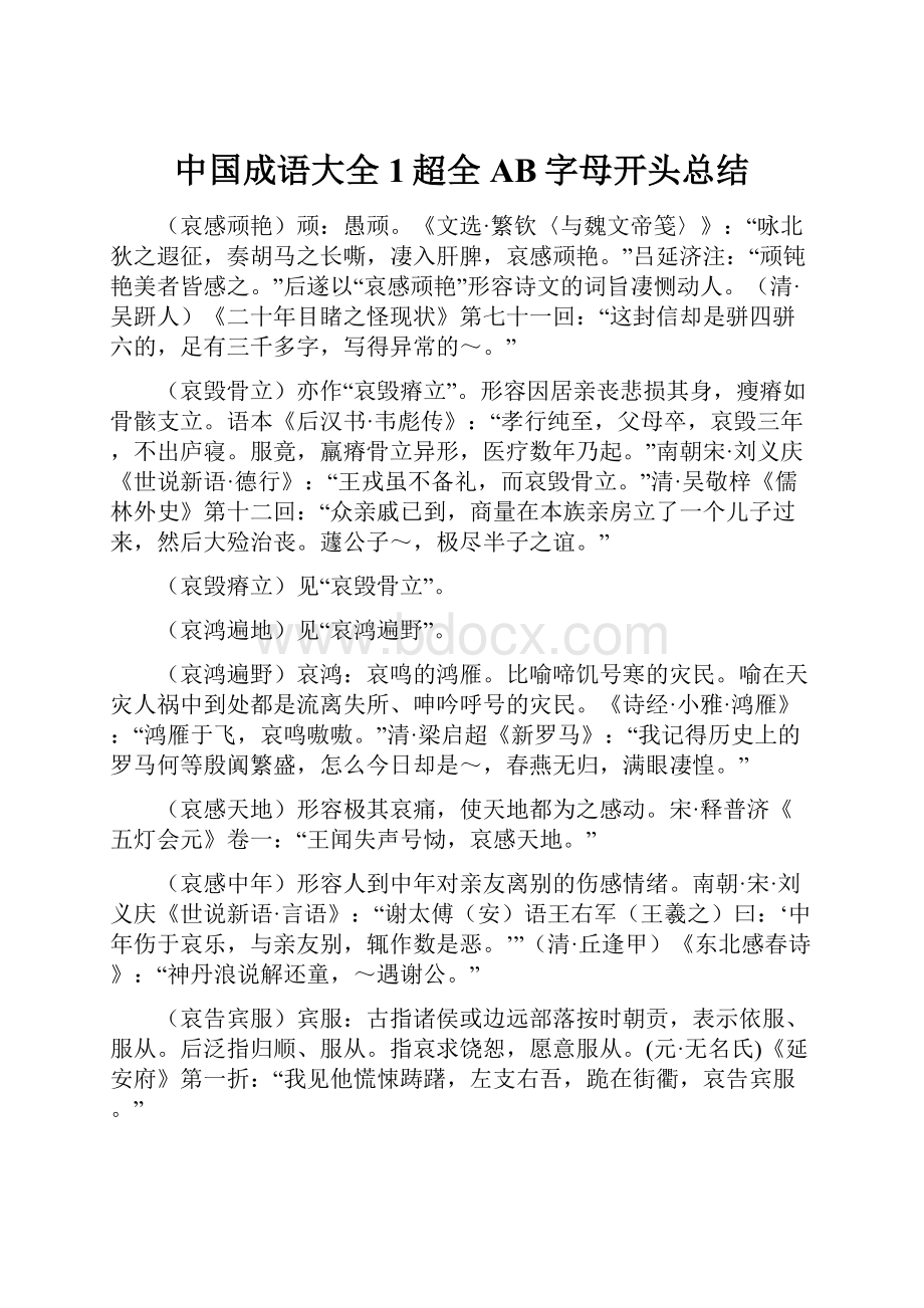 中国成语大全1超全AB字母开头总结Word文档下载推荐.docx