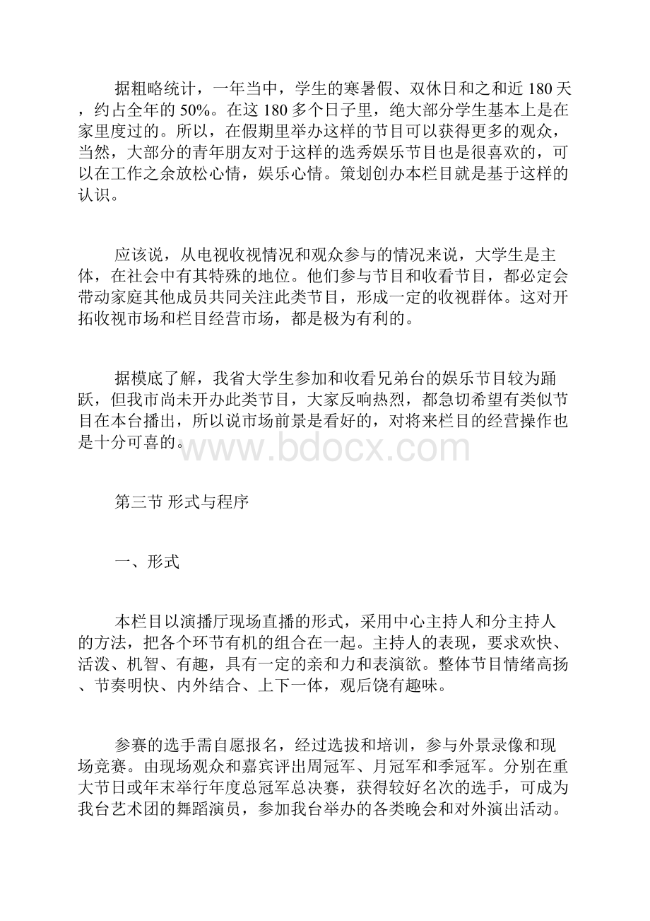 项目策划书范文案例 综艺节目策划书范文3篇.docx_第2页