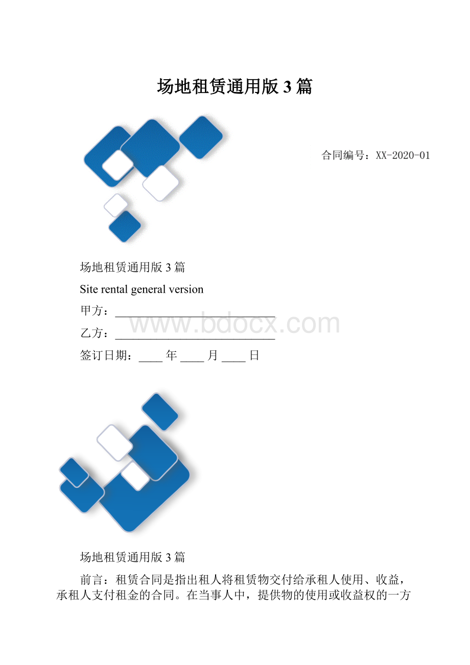 场地租赁通用版3篇Word格式.docx_第1页