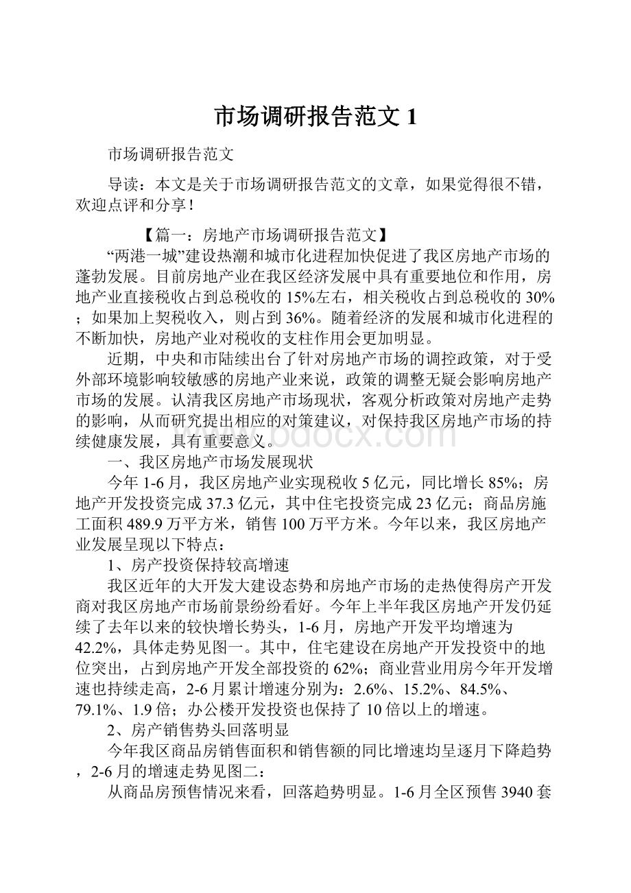 市场调研报告范文1Word格式文档下载.docx_第1页