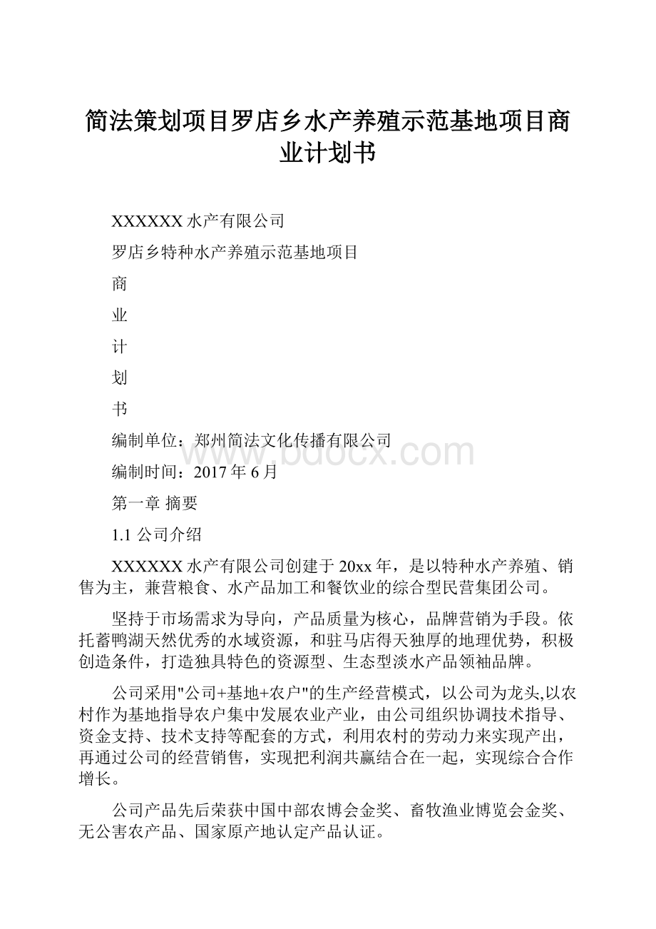 简法策划项目罗店乡水产养殖示范基地项目商业计划书Word格式文档下载.docx