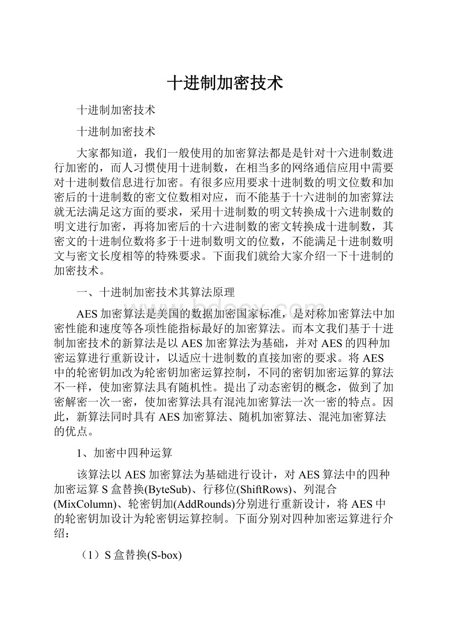 十进制加密技术.docx