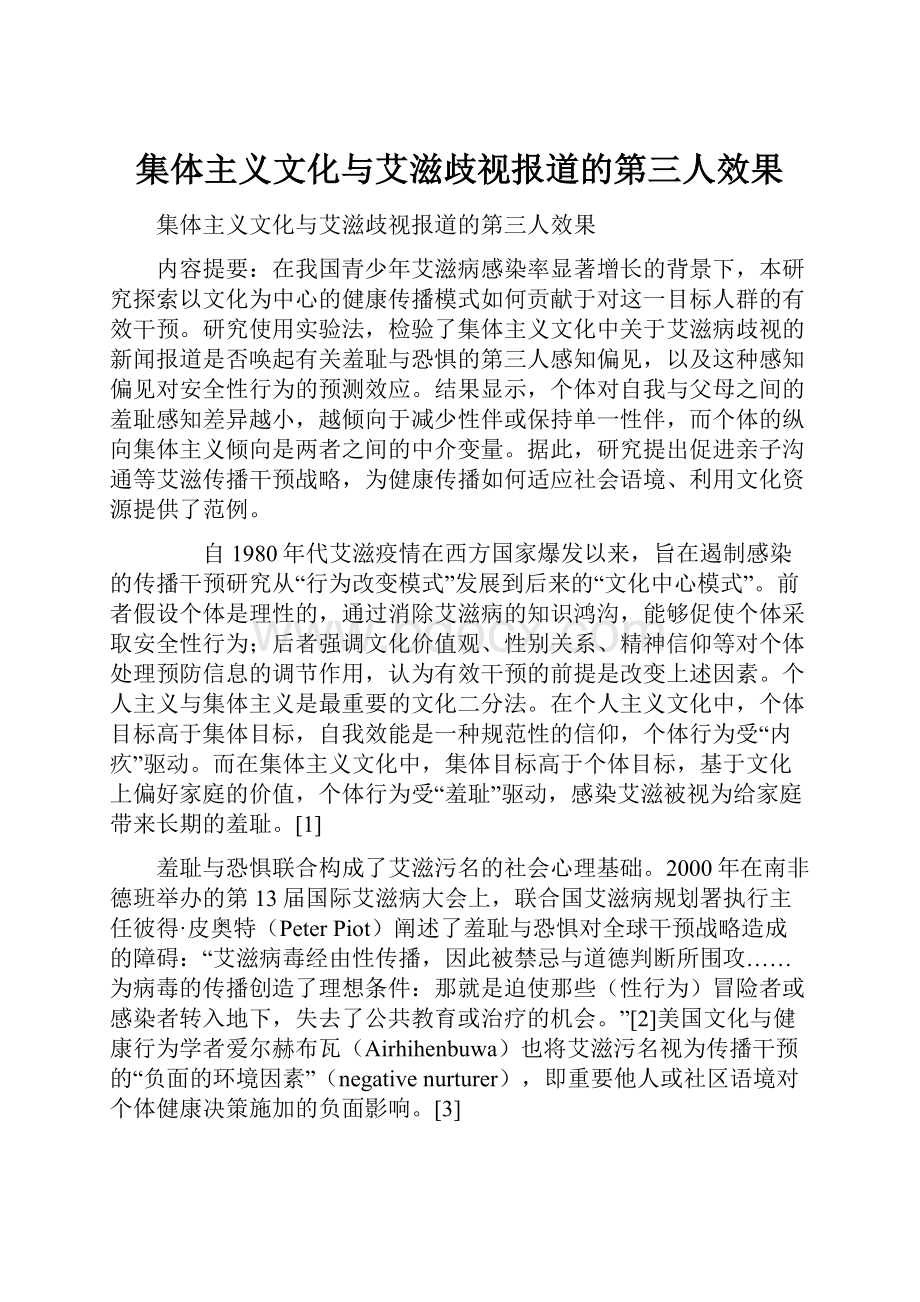 集体主义文化与艾滋歧视报道的第三人效果Word格式文档下载.docx