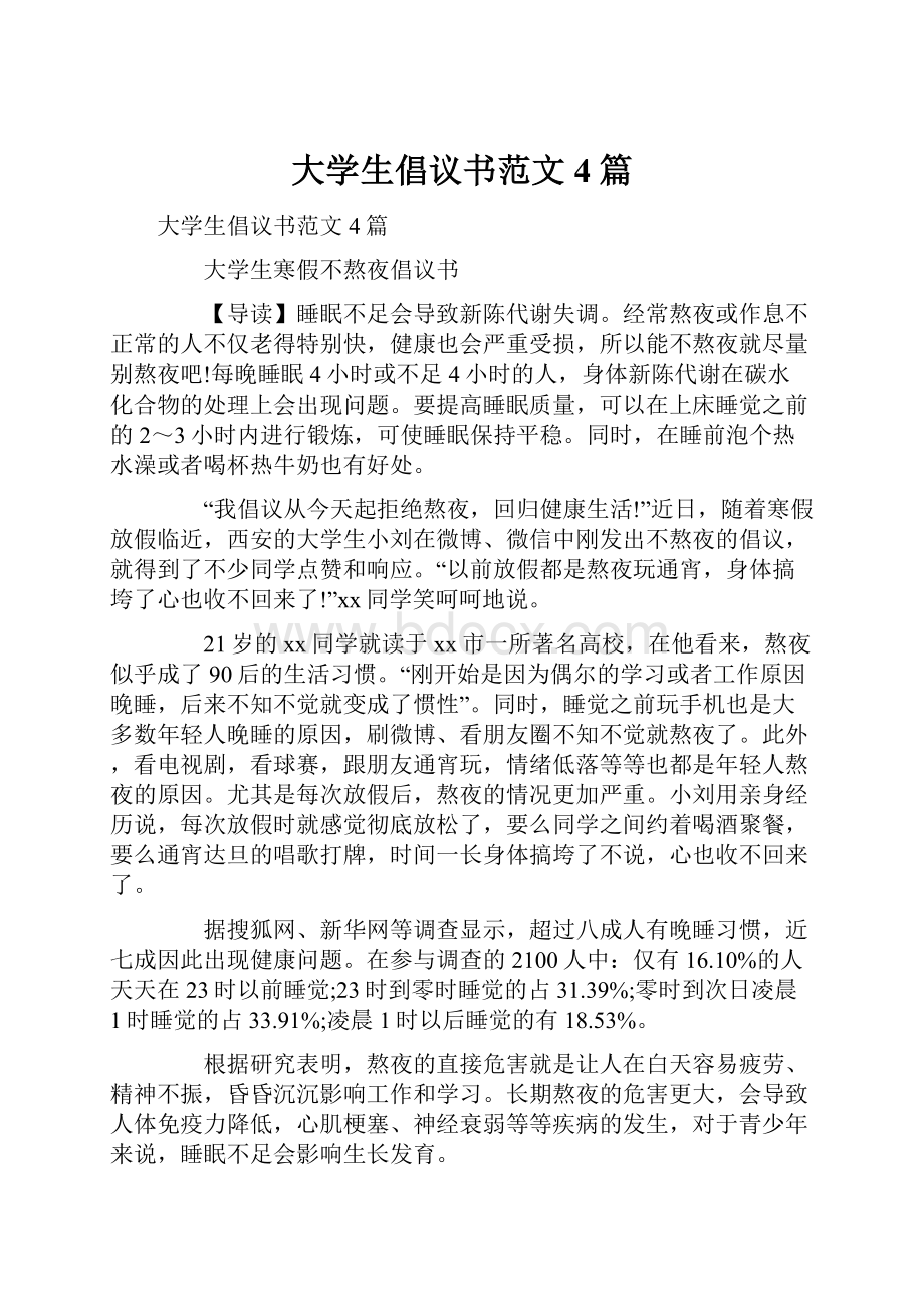 大学生倡议书范文4篇.docx