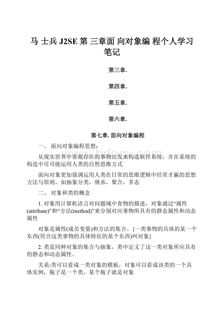 马 士兵J2SE第 三章面 向对象编 程个人学习笔记Word格式文档下载.docx