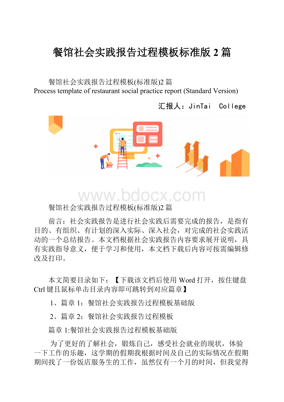 餐馆社会实践报告过程模板标准版2篇.docx