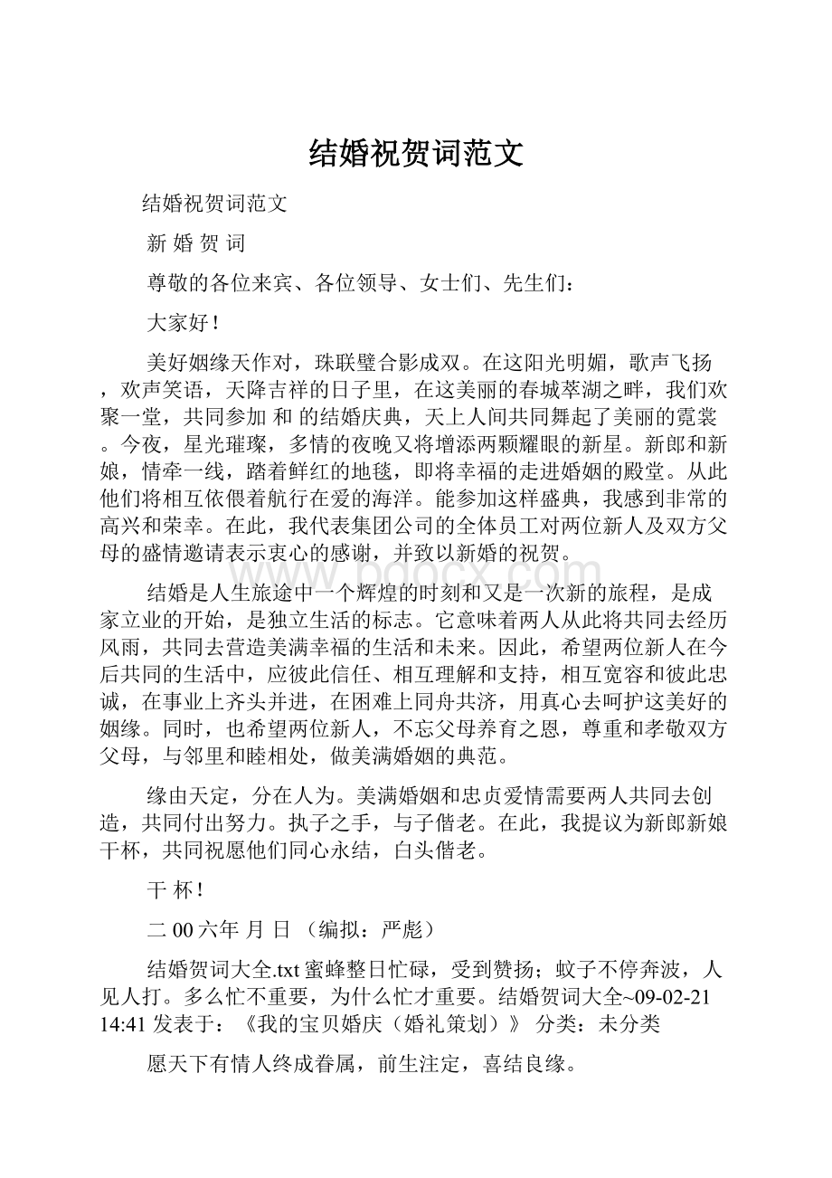 结婚祝贺词范文Word格式文档下载.docx_第1页