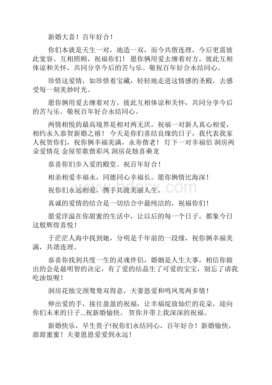 结婚祝贺词范文Word格式文档下载.docx_第2页