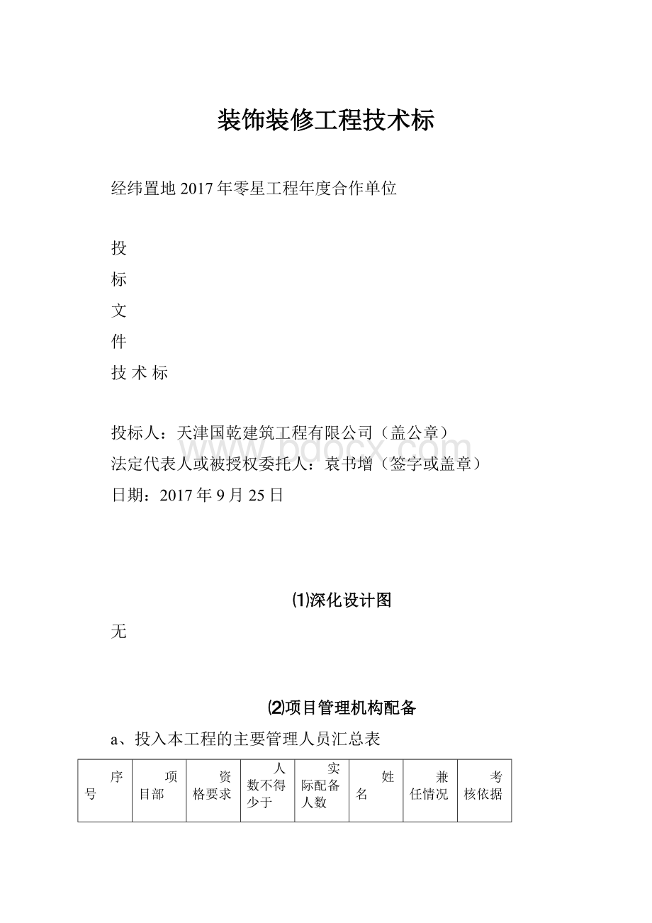 装饰装修工程技术标.docx