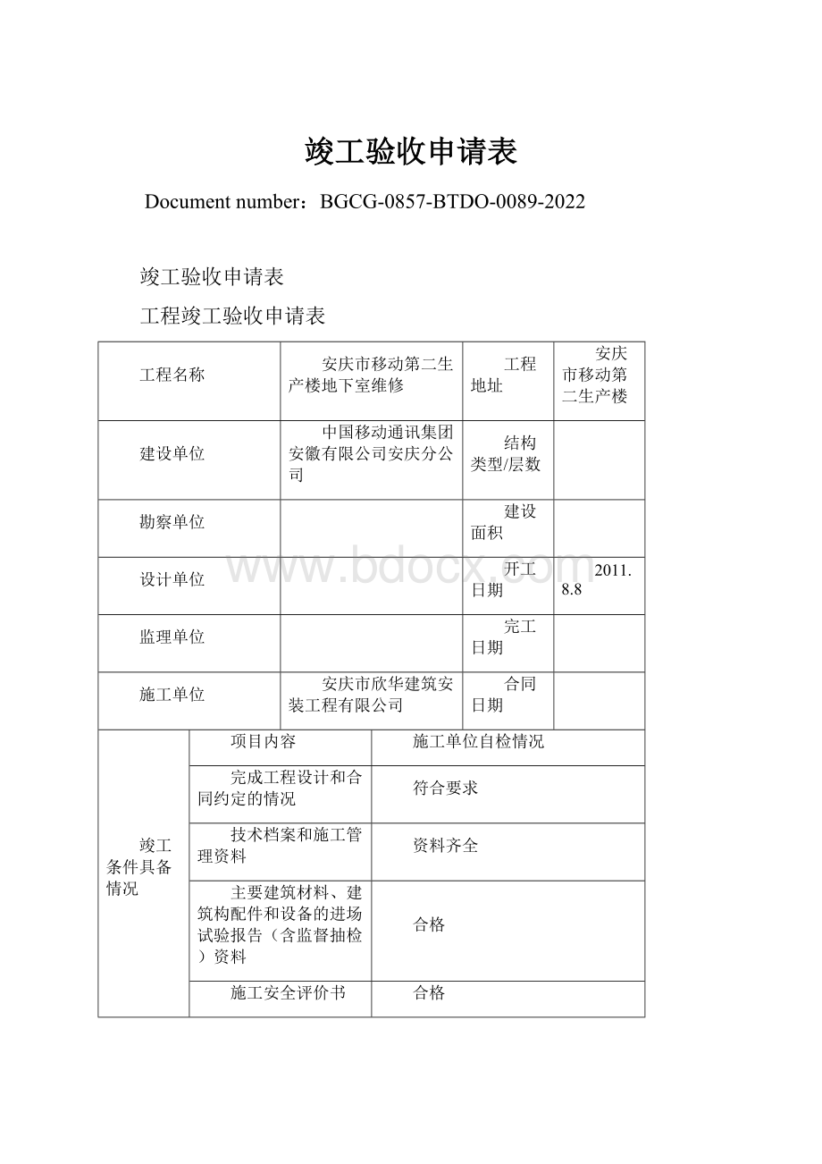 竣工验收申请表.docx