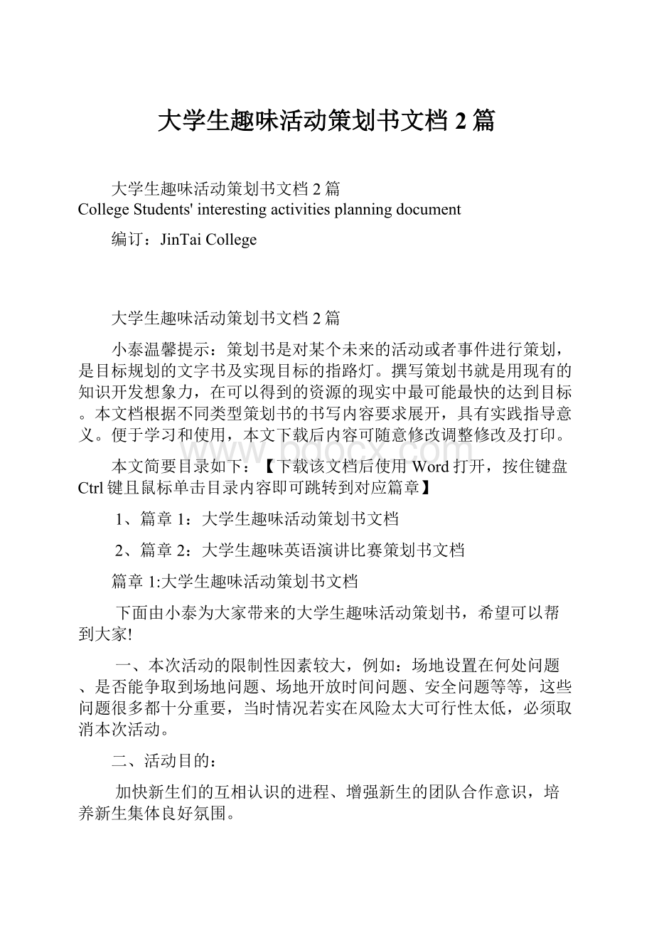 大学生趣味活动策划书文档2篇Word下载.docx_第1页