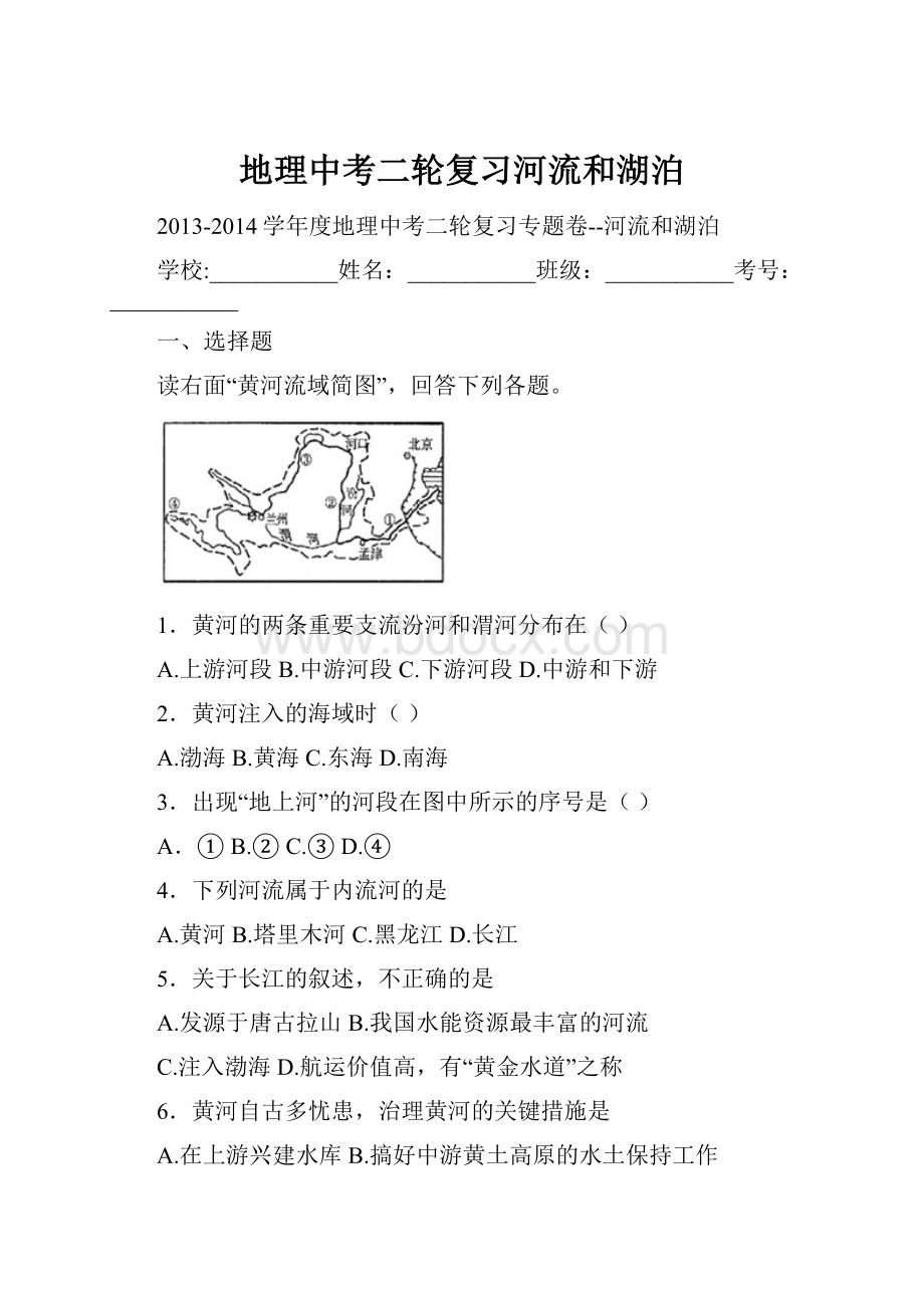 地理中考二轮复习河流和湖泊Word格式文档下载.docx