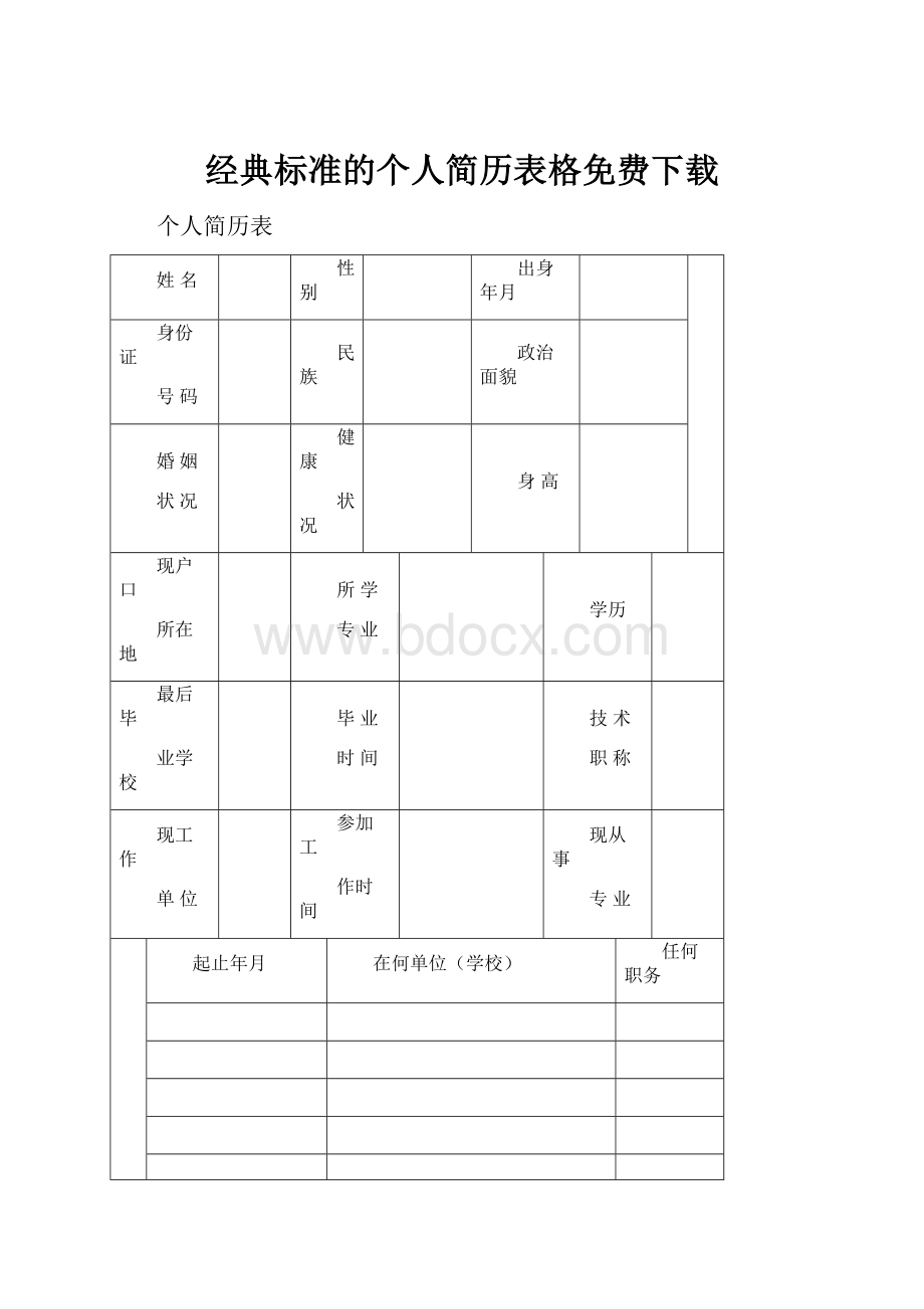 经典标准的个人简历表格免费下载Word下载.docx_第1页