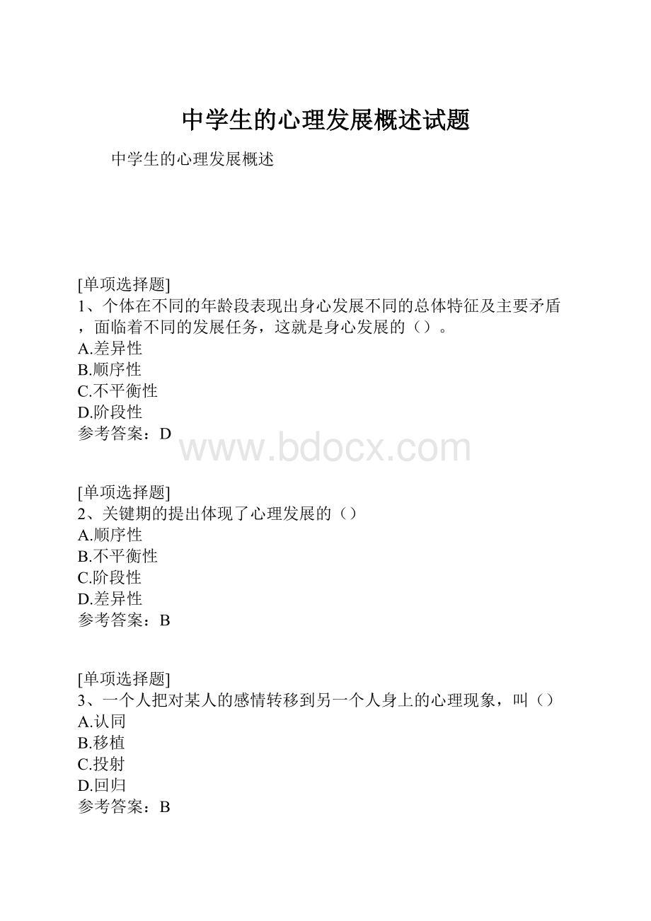 中学生的心理发展概述试题.docx