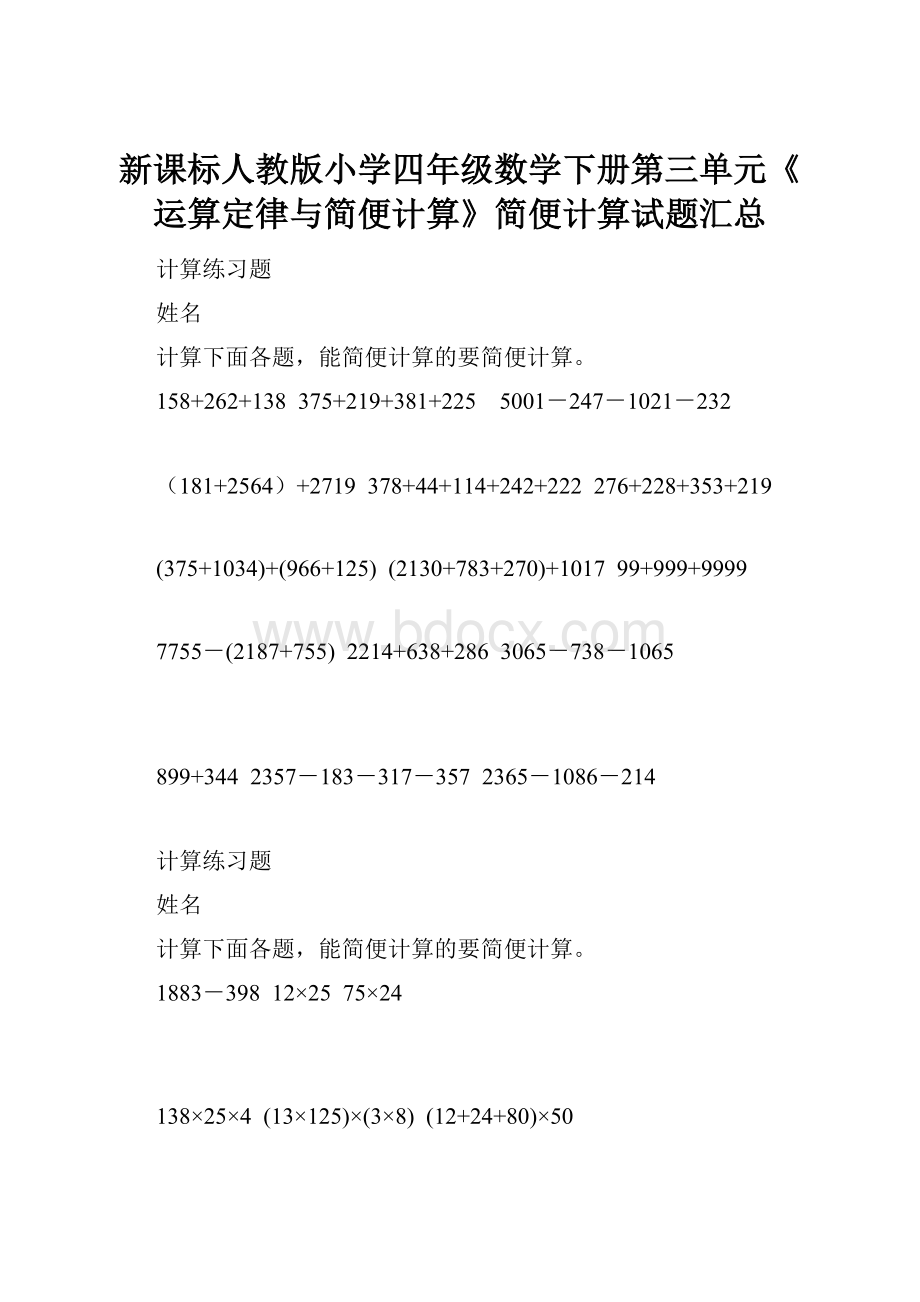 新课标人教版小学四年级数学下册第三单元《运算定律与简便计算》简便计算试题汇总.docx