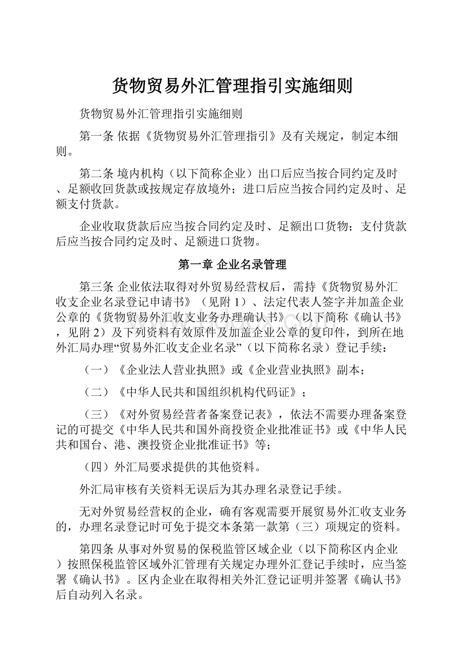 货物贸易外汇管理指引实施细则.docx_第1页