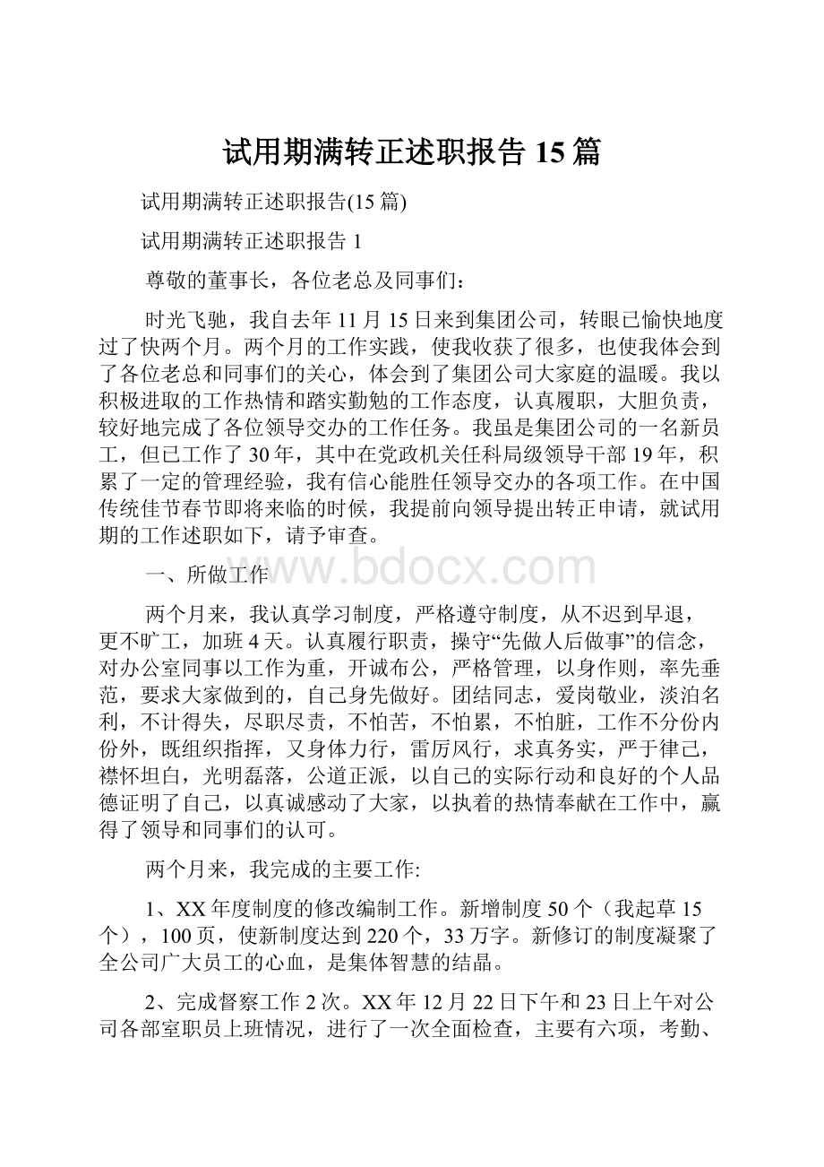 试用期满转正述职报告15篇.docx_第1页