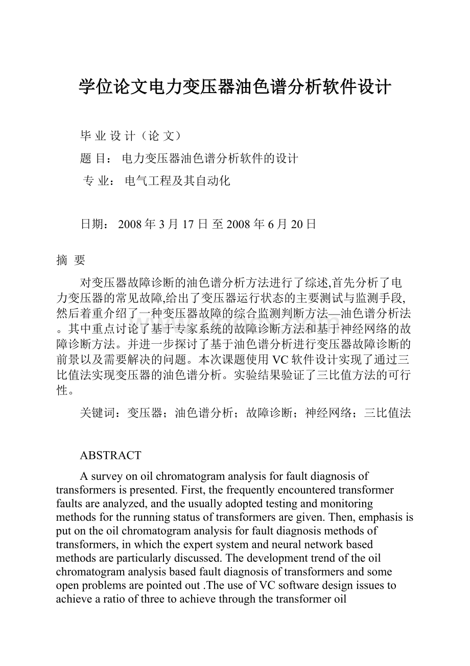 学位论文电力变压器油色谱分析软件设计Word文件下载.docx_第1页