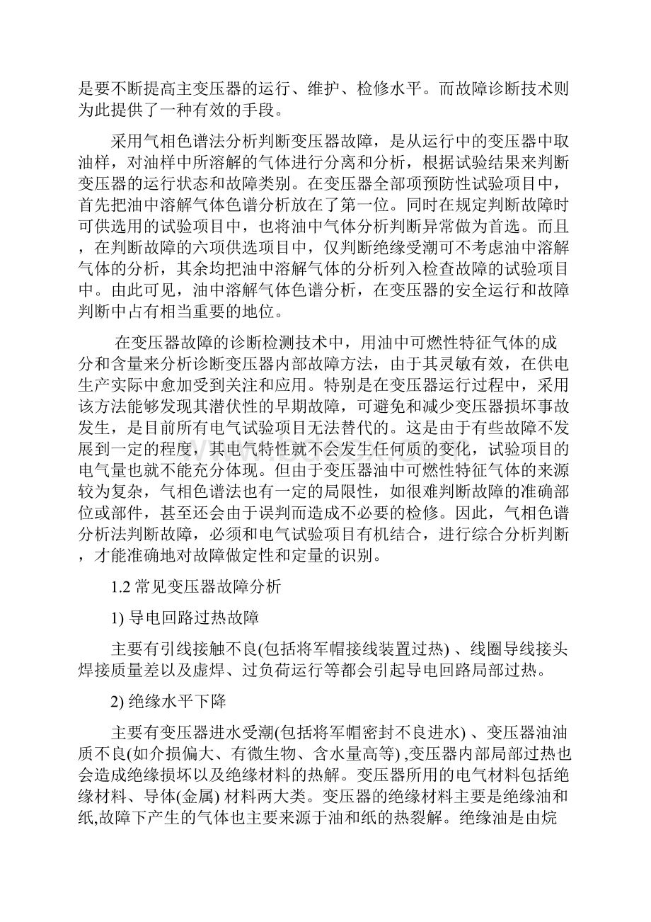 学位论文电力变压器油色谱分析软件设计Word文件下载.docx_第3页