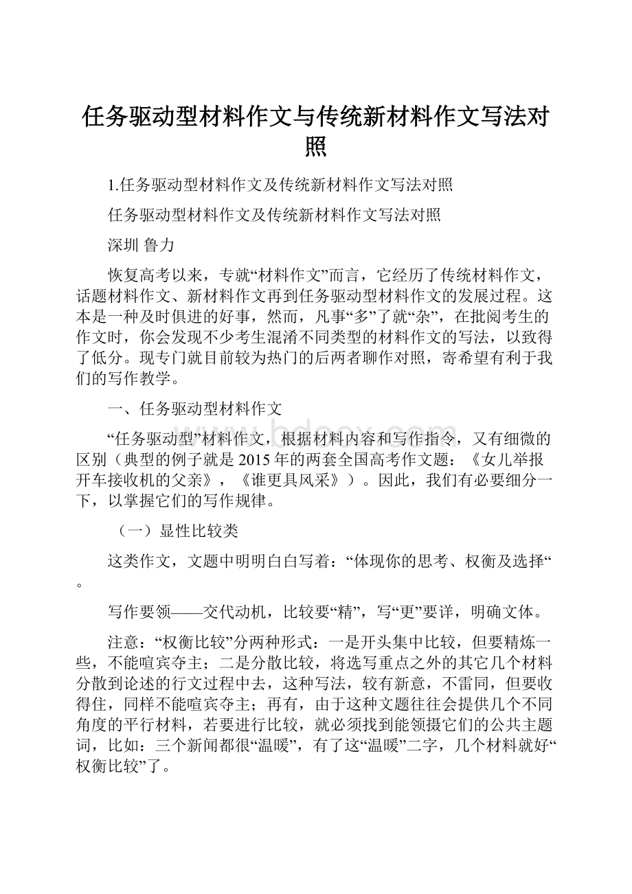 任务驱动型材料作文与传统新材料作文写法对照Word文档下载推荐.docx