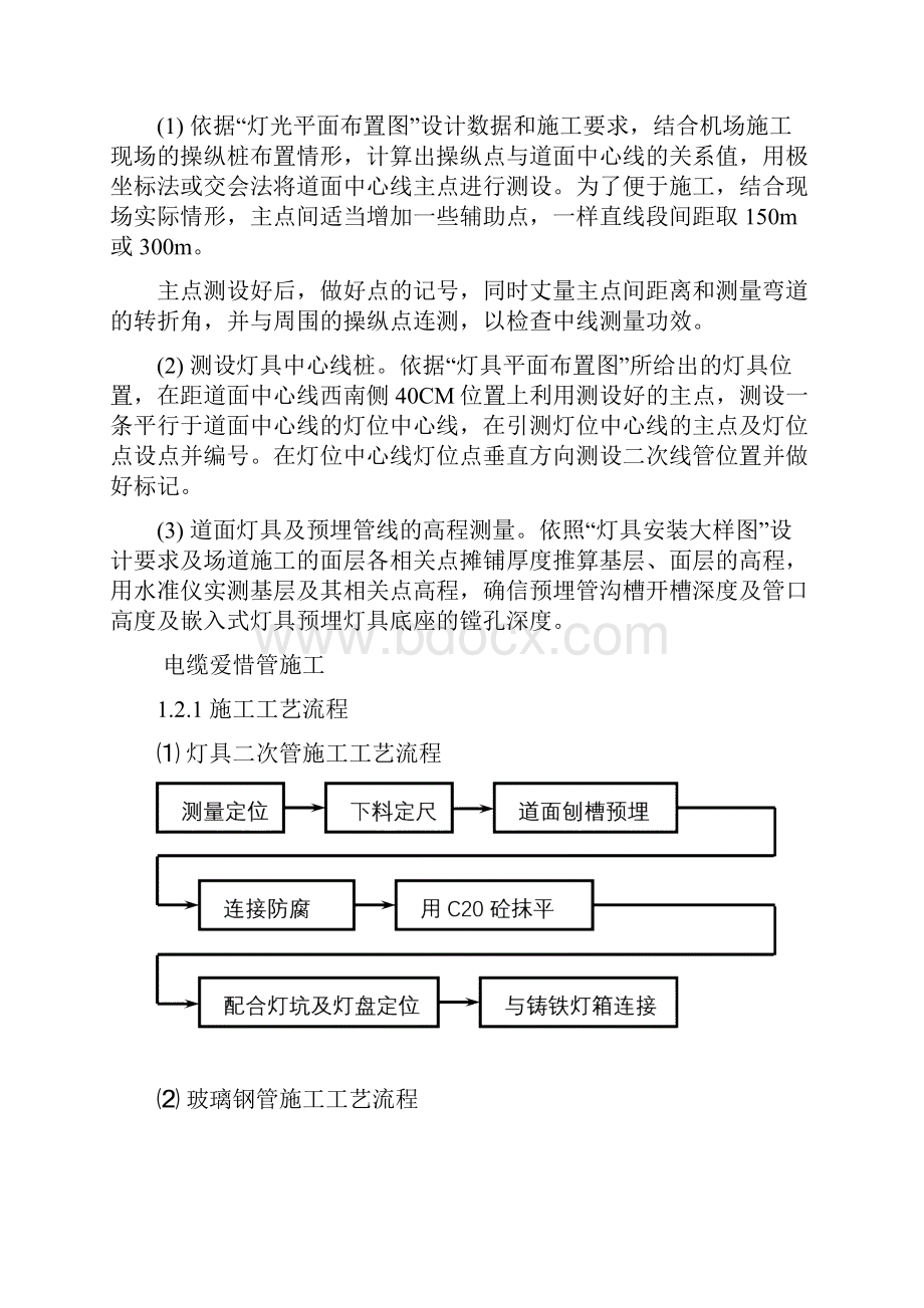 民航助航灯光施工方案及技术方法Word文档格式.docx_第2页