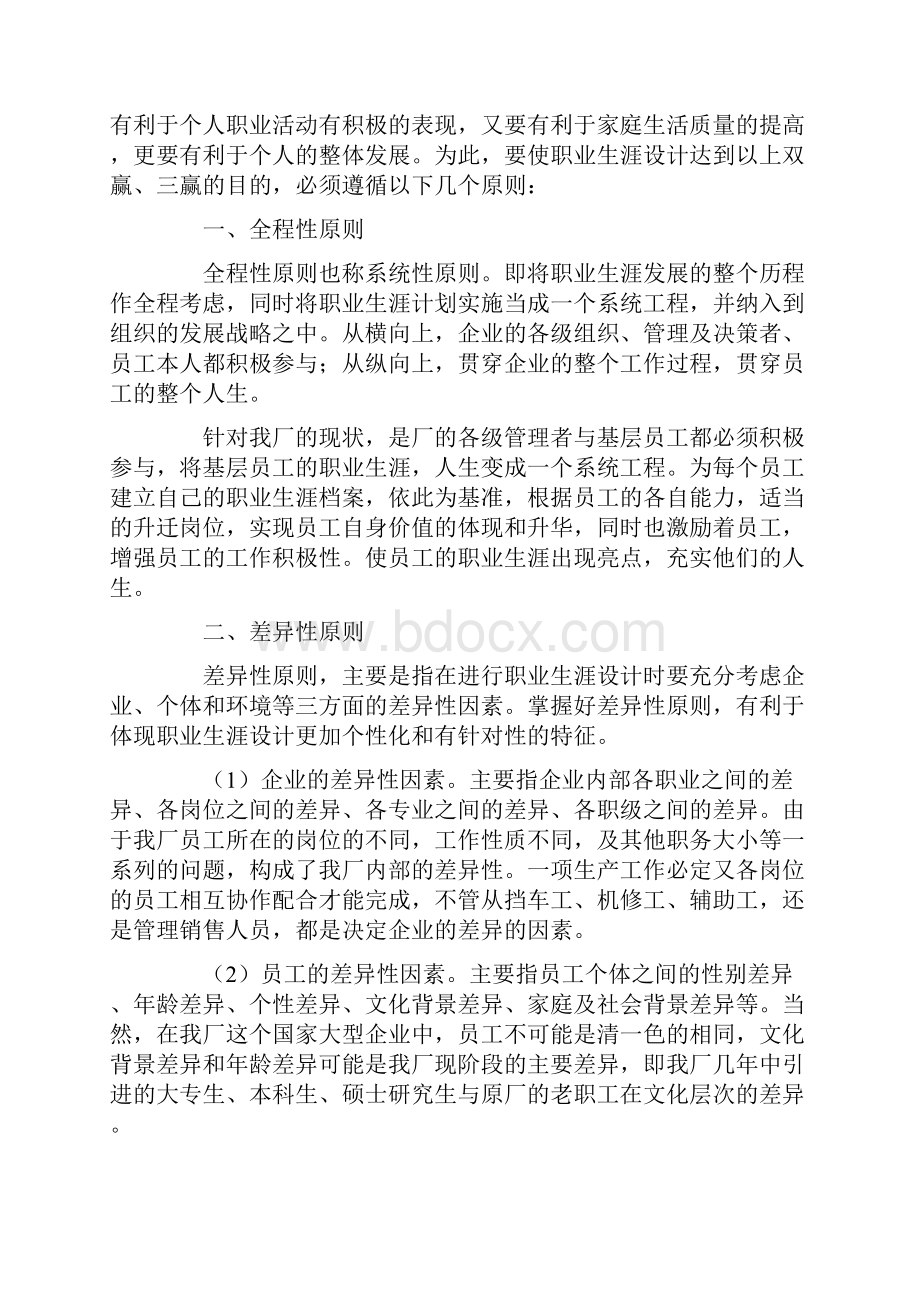 企业文化 如何在企业文化背景下设计员工的职业生涯Word格式.docx_第2页