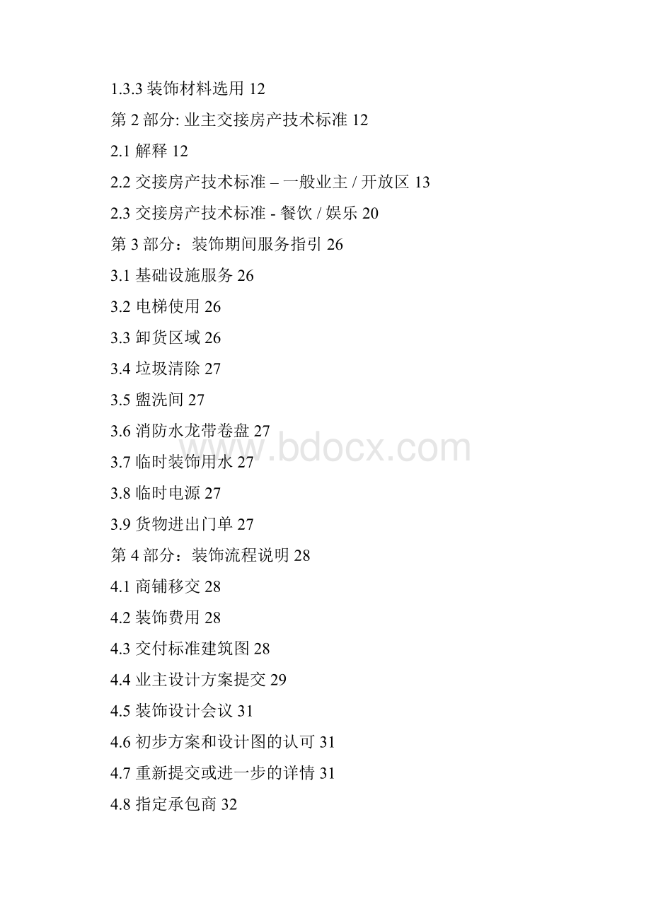 完整新编大型商业购物广场施工装修作业标准管理制度.docx_第2页