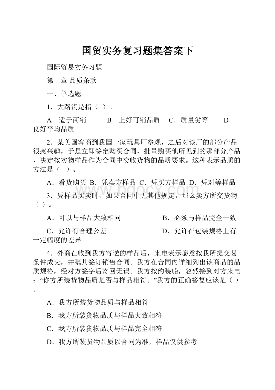 国贸实务复习题集答案下Word格式文档下载.docx