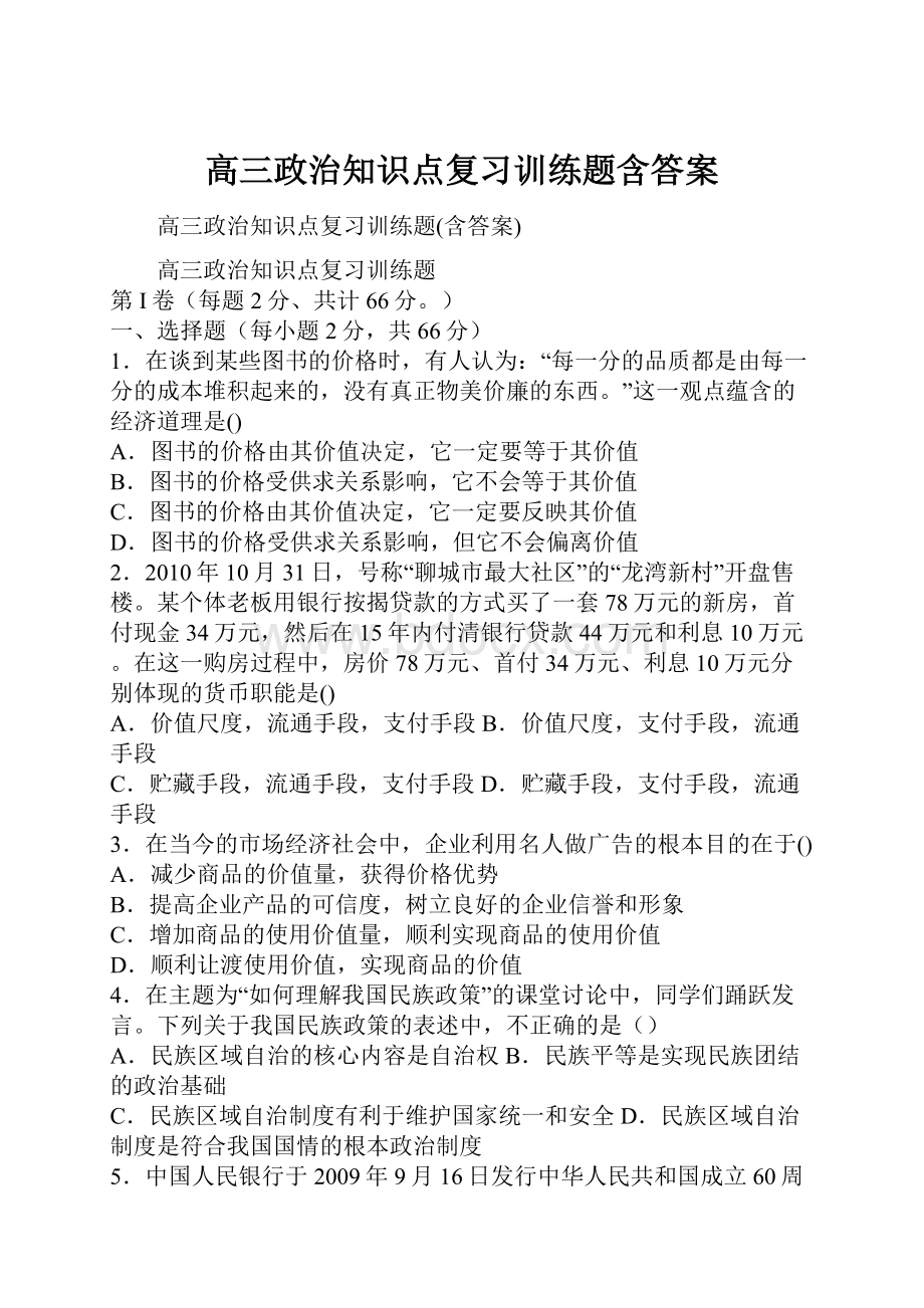 高三政治知识点复习训练题含答案.docx