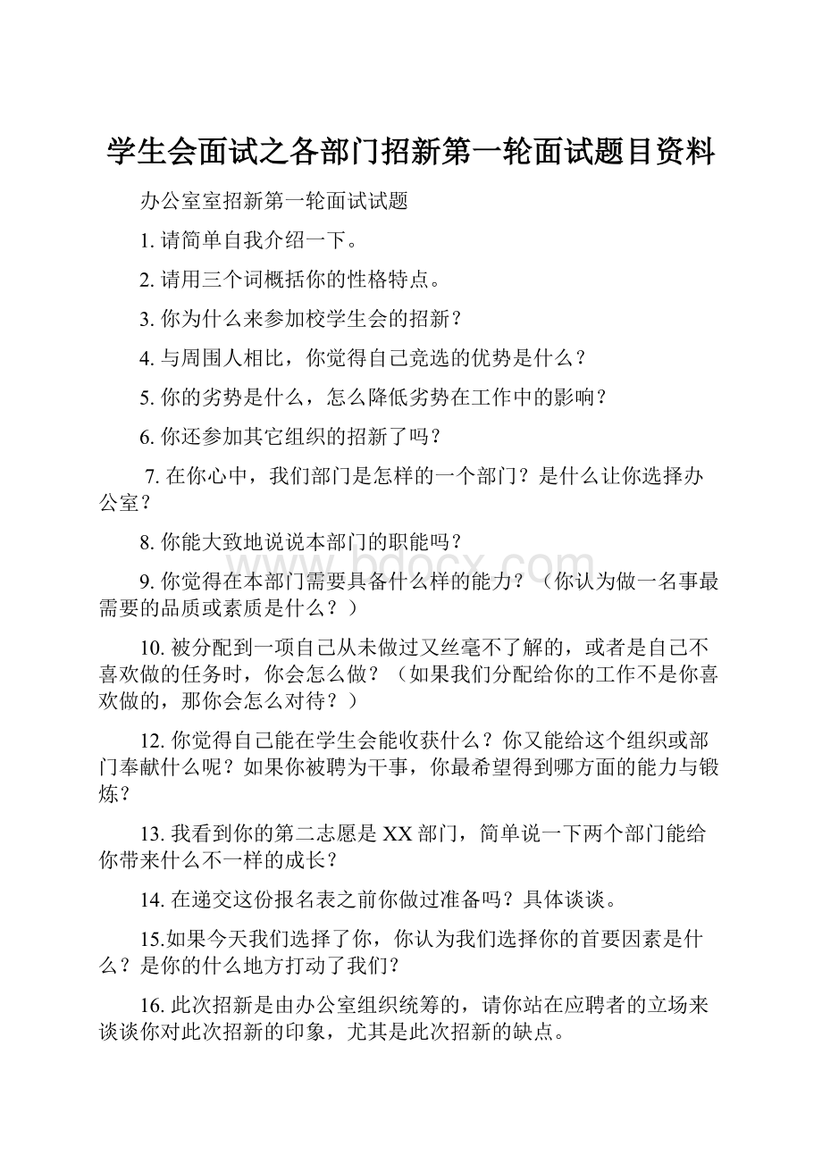 学生会面试之各部门招新第一轮面试题目资料.docx_第1页