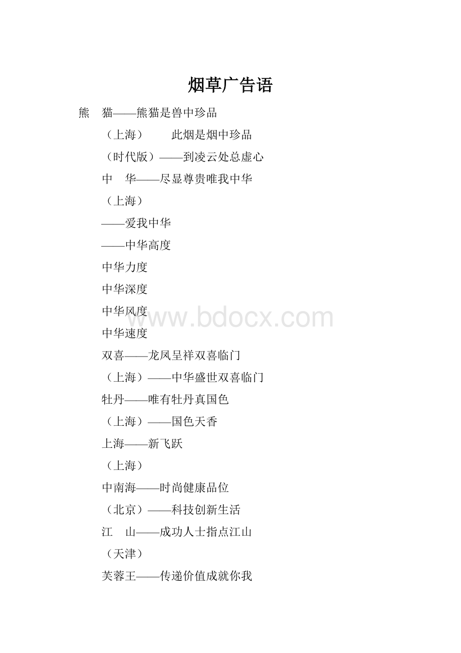 烟草广告语Word格式.docx_第1页