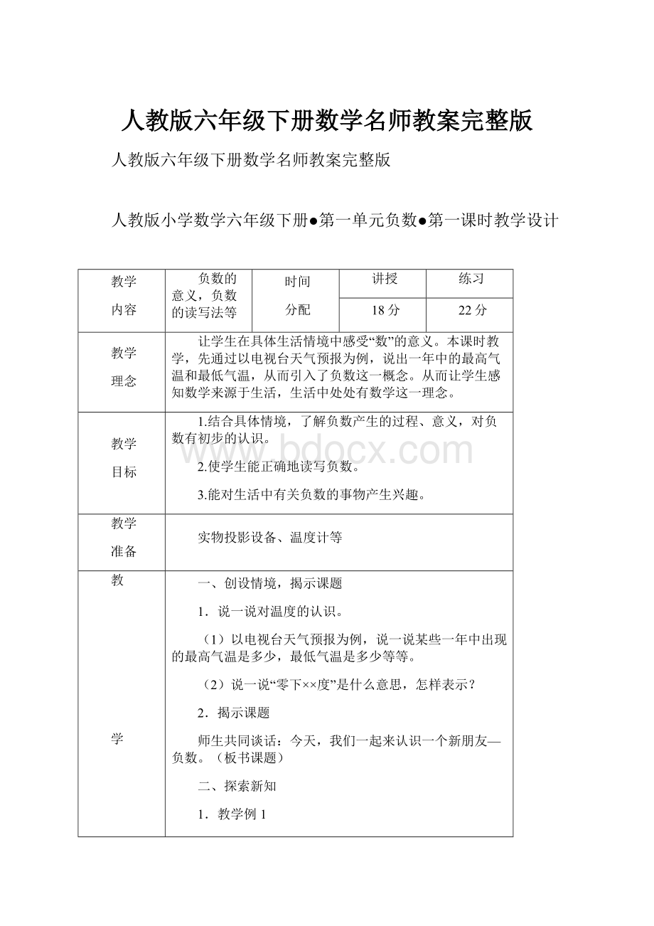 人教版六年级下册数学名师教案完整版文档格式.docx