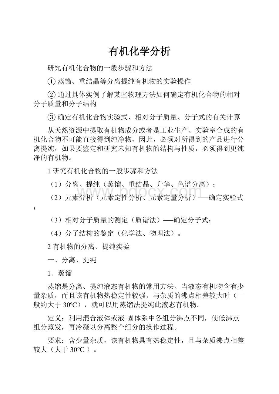 有机化学分析.docx_第1页