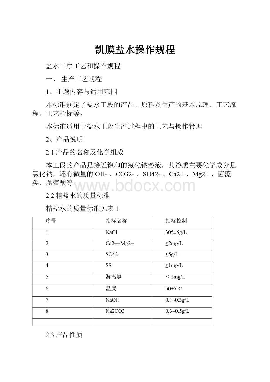 凯膜盐水操作规程文档格式.docx_第1页