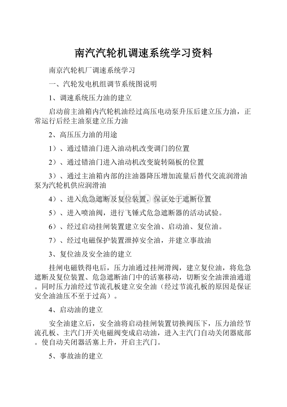 南汽汽轮机调速系统学习资料.docx_第1页