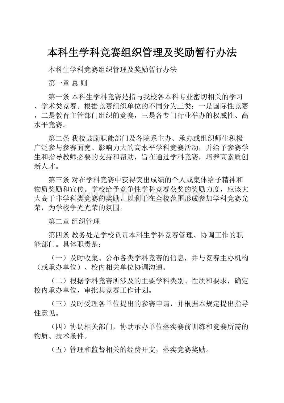 本科生学科竞赛组织管理及奖励暂行办法.docx